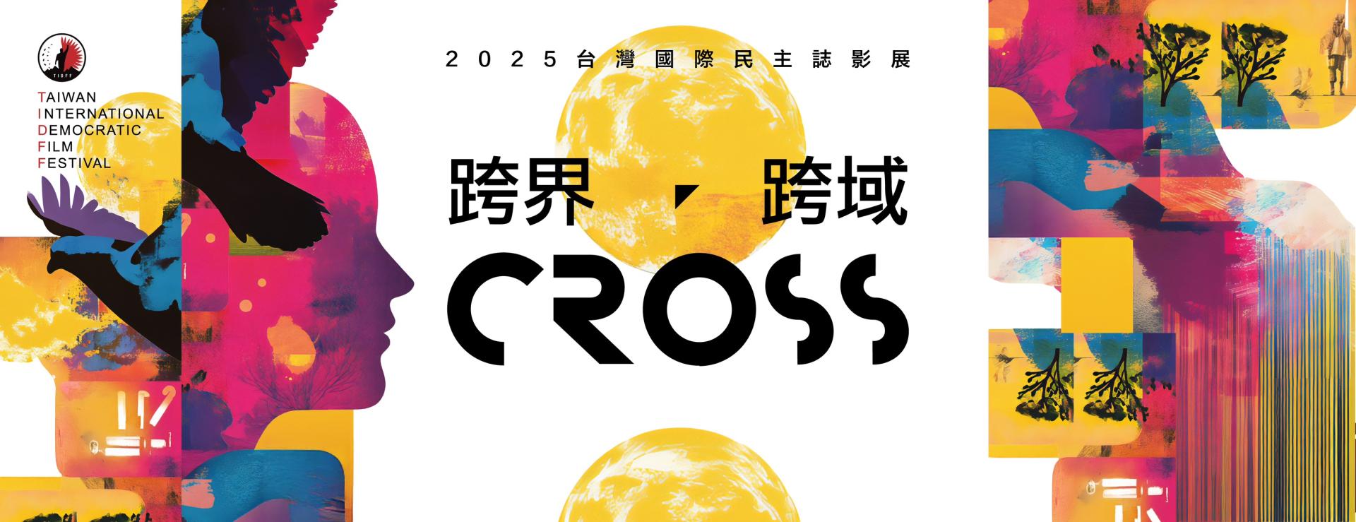 第三屆台灣國際民主誌影展