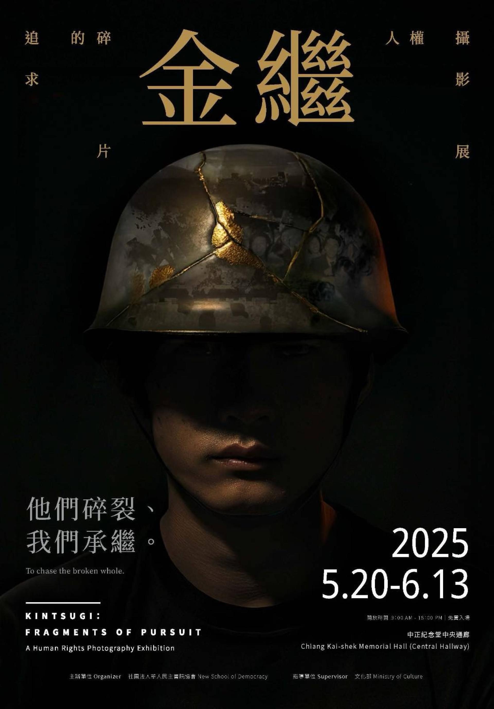 金繼──他們碎裂，我們承繼