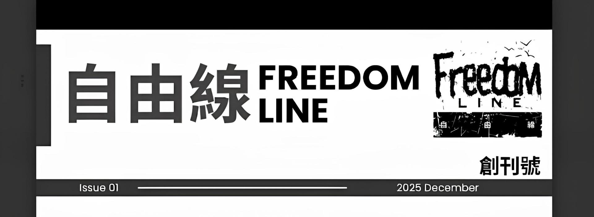 自由線 FREEDOM LINE｜讓真相不被切斷的那條線