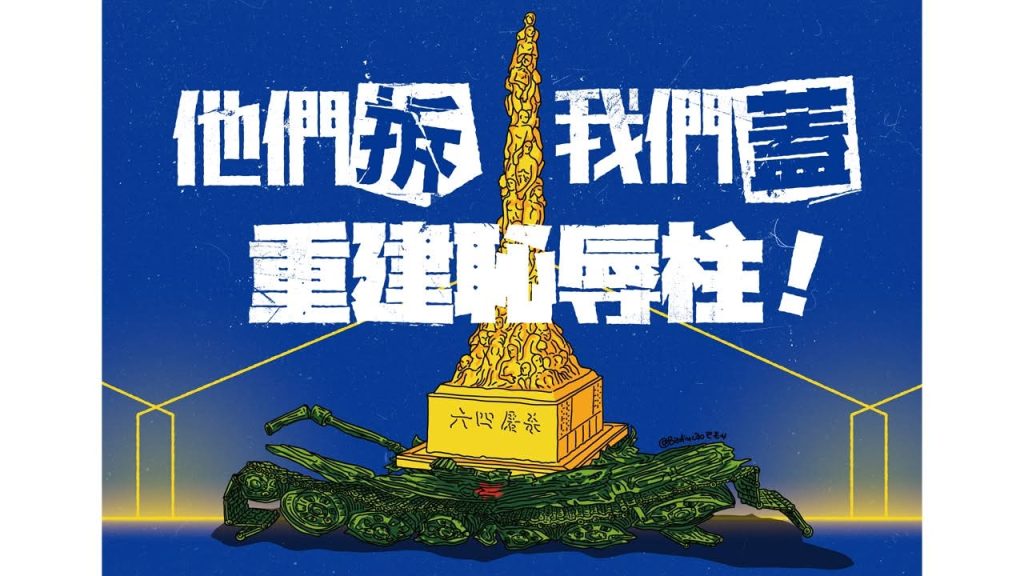 【他們拆，我們蓋！重建恥辱柱！群眾募款正式上線】  『針對藝術的打壓不會讓藝術消失，反而只會賦予它新