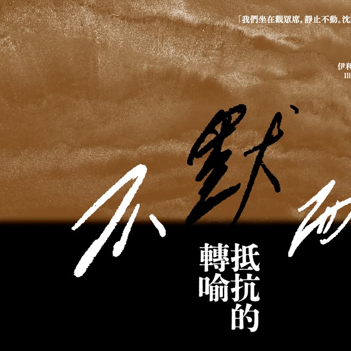 昨天問過大家大量的醬油到底能用來煮什麼？ 到底為什麼「不默而生 抵抗的轉喻 六四三十三週年跨境藝術展