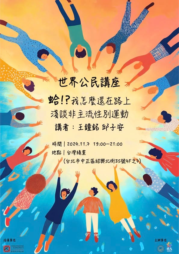 蛤！？我怎麼還在路上淺談非主流性別運動｜世界公民講座台北場（三）  時間｜2024.11.7  19