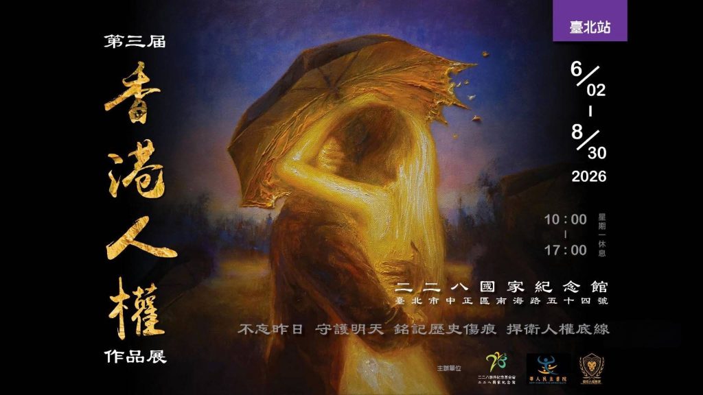 【保護、希望與抵擋】｜第三屆香港人權作品展