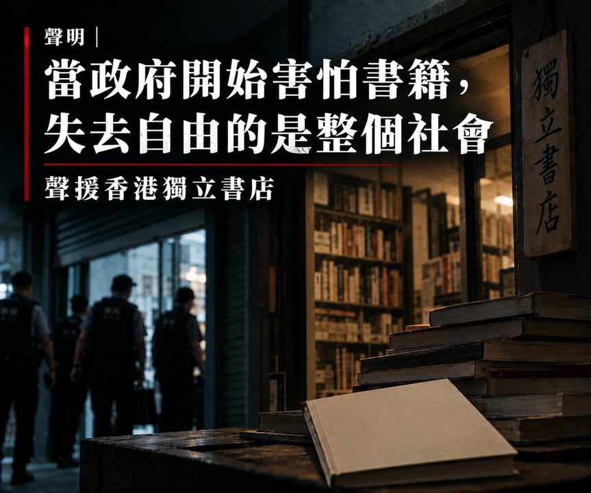 Statement | When a Government Starts Fearing Books, the Whole Society Loses Its Freedom: In Solidarity with Hong Kong’s Independent Bookstores
