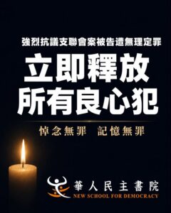 【聲明｜悼念無罪，記憶無罪：香港支聯會案判決】