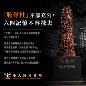 【「恥辱柱」不應充公，六四記憶不容抹去】