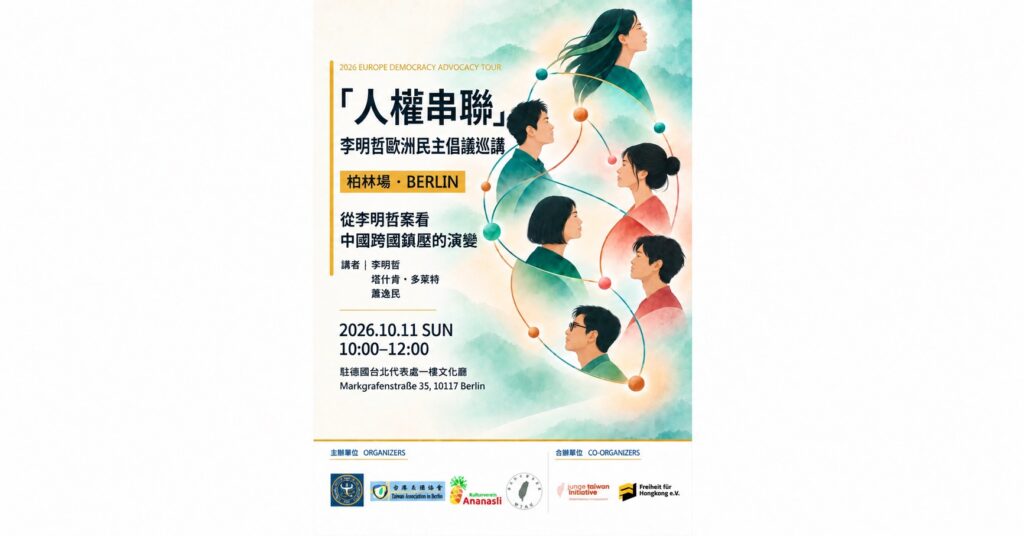 【「人權串聯」李明哲歐洲民主倡議巡講｜柏林場】從李明哲案看中國跨國鎮壓的演變