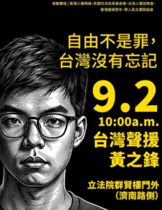 「自由不是罪，台灣沒有忘記」黃之鋒國安案答辯判刑　台灣公民團體立法院前聲援記者會