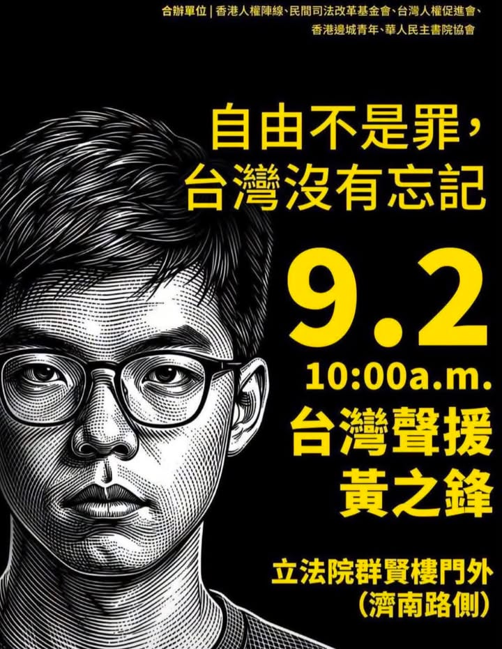 「自由不是罪，台灣沒有忘記」黃之鋒國安案答辯判刑　台灣公民團體立法院前聲援記者會