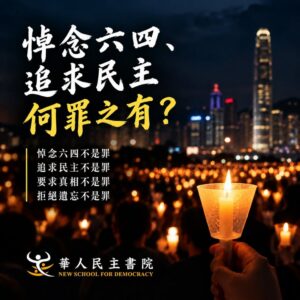 【悼念六四、追求民主，何罪之有？】