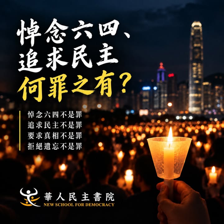 【悼念六四、追求民主，何罪之有？】