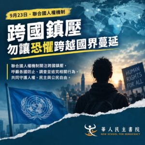 【聯合國人權機制關注跨國鎮壓，勿讓恐懼跨越國界蔓延】