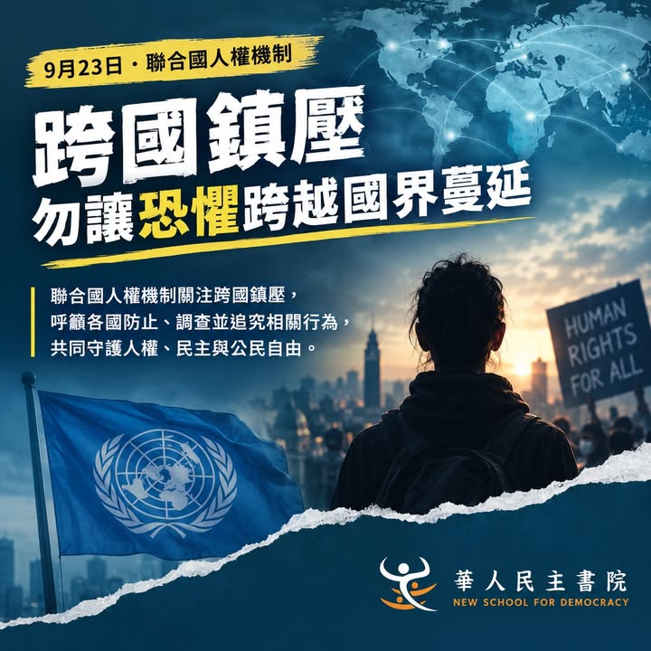 【聯合國人權機制關注跨國鎮壓，勿讓恐懼跨越國界蔓延】