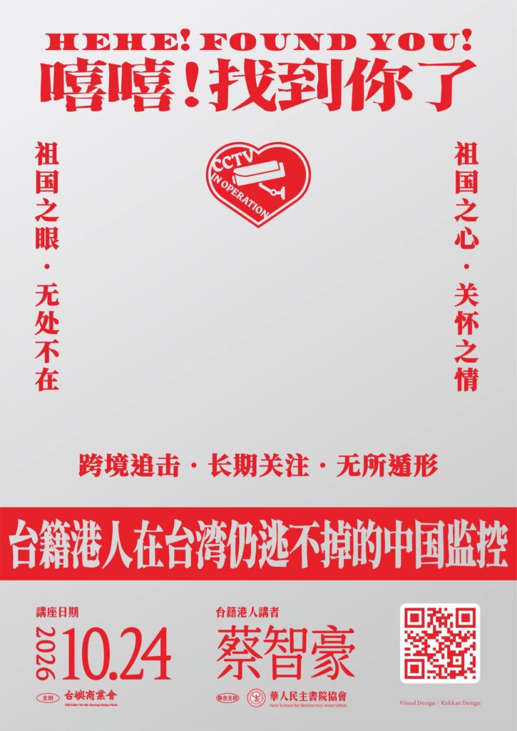 世界公民講座｜嘻嘻！找到你了——台籍港人在台灣仍逃不掉的中國監控