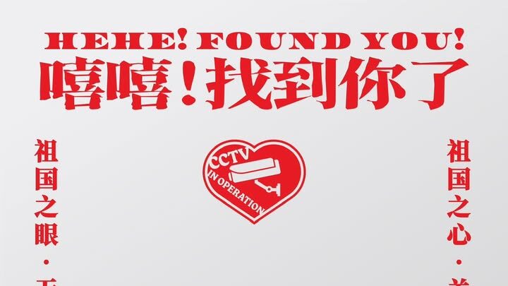 【世界公民講座系列】嘻嘻！找到你了——台籍港人在台灣仍逃不掉的中國監控